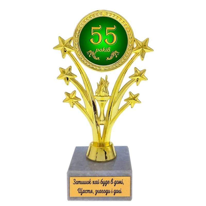 Статуетка нагородна 574241 Ювілейна 55 років Зірковий салют — фото 2