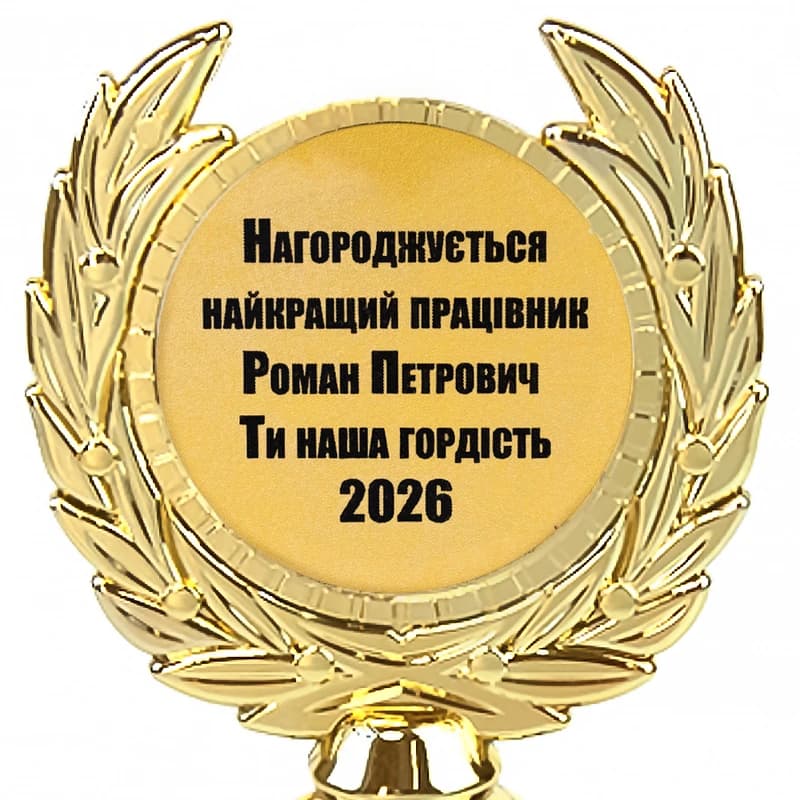 Індивідуальний друк №22 напису на Статуетках золотий (max 65 символів)