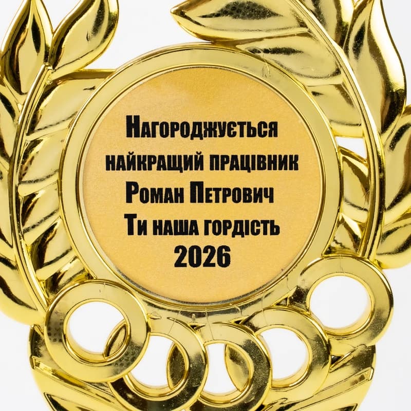 Індивідуальний друк №22 напису на Статуетках золотий (max 65 символів) — фото 2