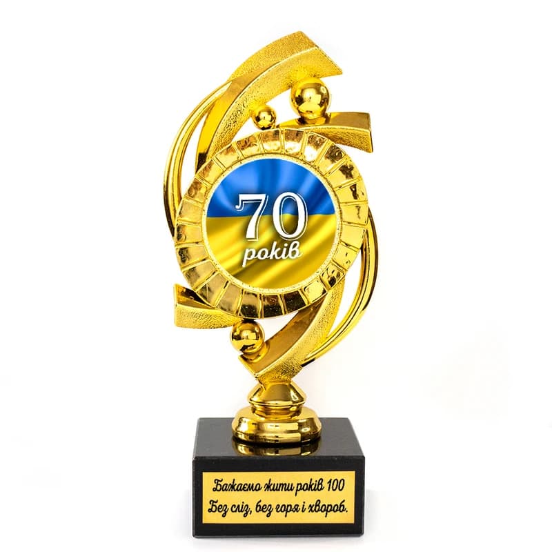 Статуетка нагородна 574315 Ювілейна 70 років Мрія